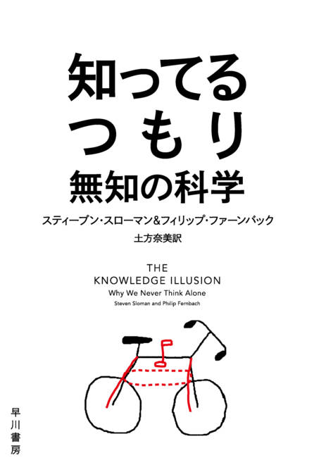 『知ってるつもり 無知の科学』の書影
