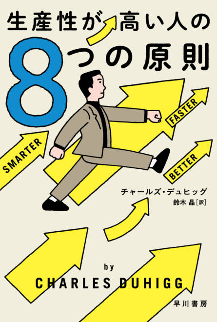 『生産性が高い人の８つの原則』の書影