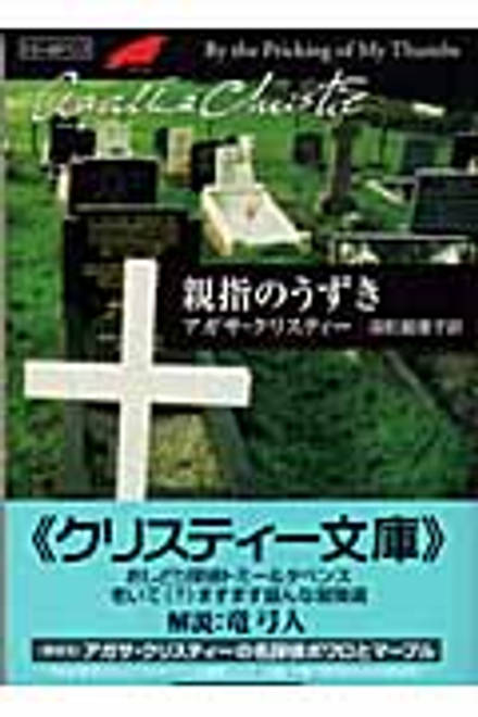 『親指のうずき』の書影