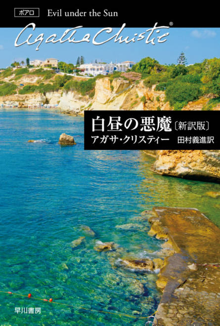 『白昼の悪魔〔新訳版〕』の書影