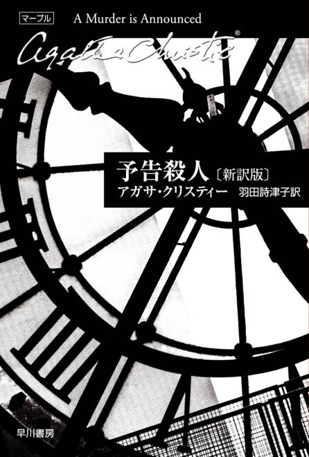 『予告殺人〔新訳版〕』の書影