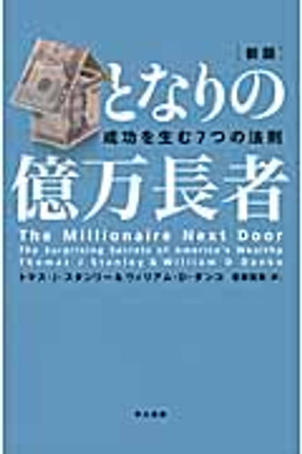 『となりの億万長者〔新版〕 成功を生む７つの法則』の書影