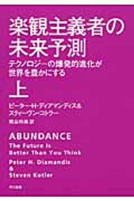『楽観主義者の未来予測 上 テクノロジーの爆発的進化が世界を豊かにする』の書影