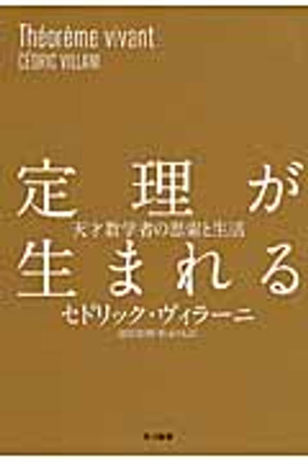 『定理が生まれる 天才数学者の思索と生活』の書影