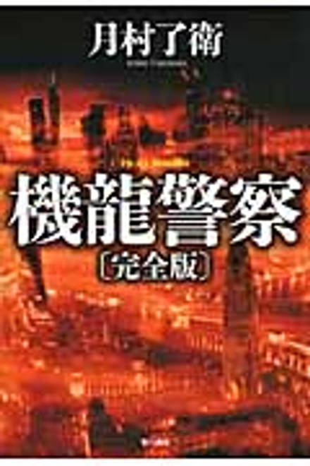 『機龍警察〔完全版〕』の書影