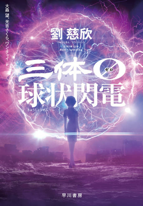 『三体０【ゼロ】　球状閃電』の書影