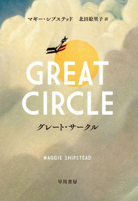 『グレート・サークル』の書影