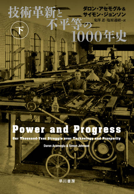 『技術革新と不平等の１０００年史 下』の書影