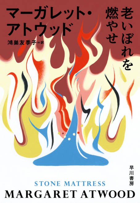 『老いぼれを燃やせ』の書影