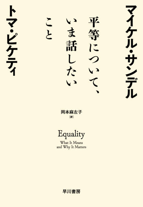 『平等について、いま話したいこと』の書影