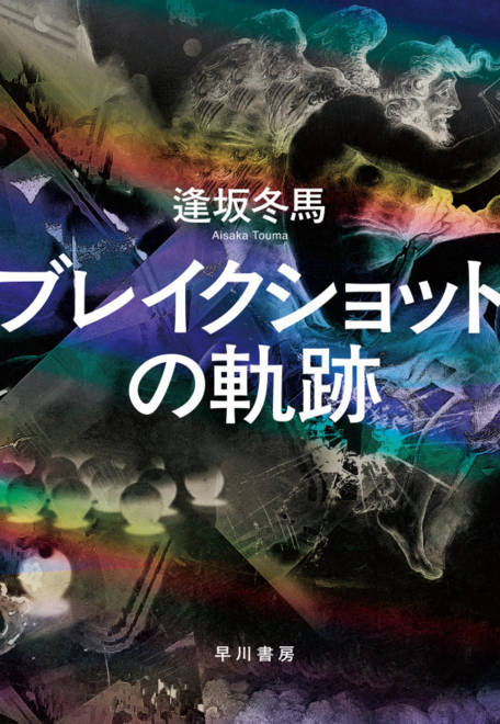 『ブレイクショットの軌跡』の書影