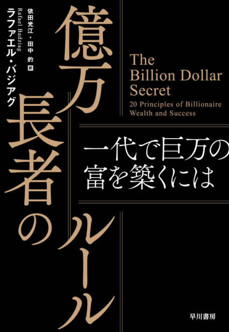 『億万長者のルール 一代で巨万の富を築くには』の書影