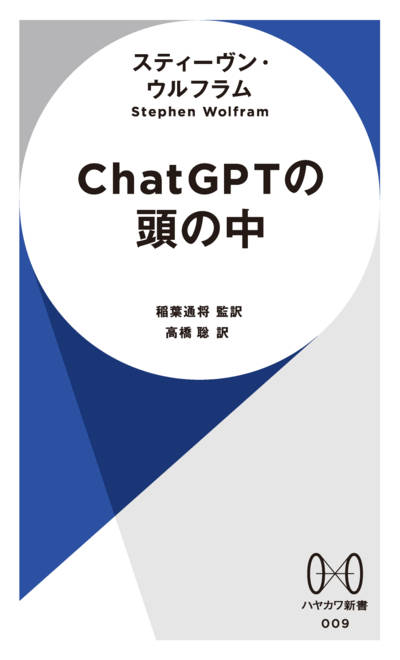 『ＣｈａｔＧＰＴの頭の中』の書影