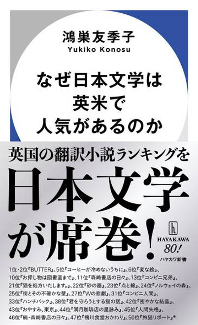 『なぜ日本文学は英米で人気があるのか』の書影