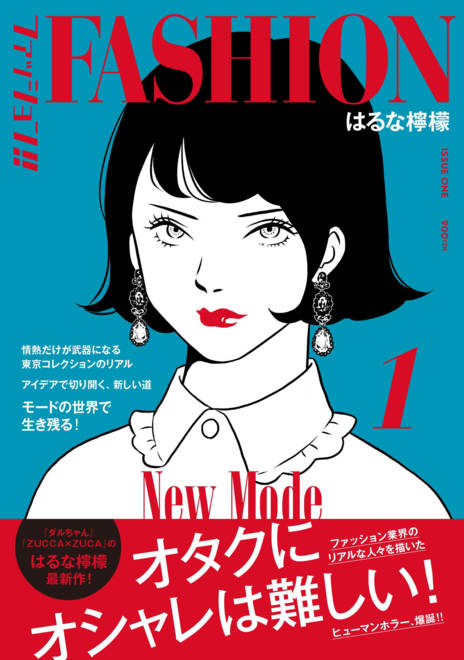 『ファッション!! 1』の書影