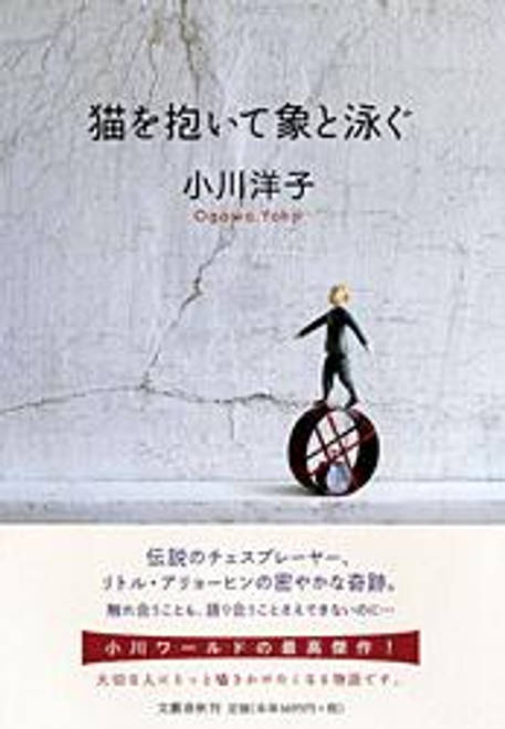 『猫を抱いて象と泳ぐ』の書影