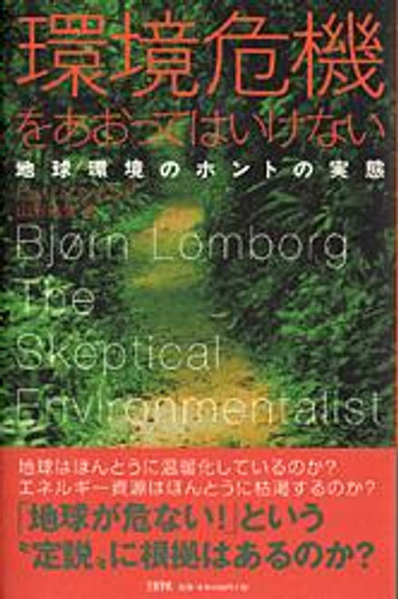 『地球環境のホントの実態 環境危機をあおってはいけない』の書影