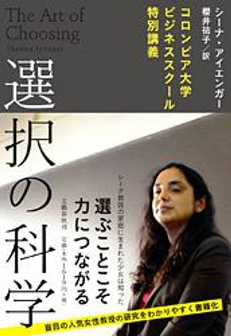 『コロンビア大学ビジネススクール特別講義 選択の科学』の書影