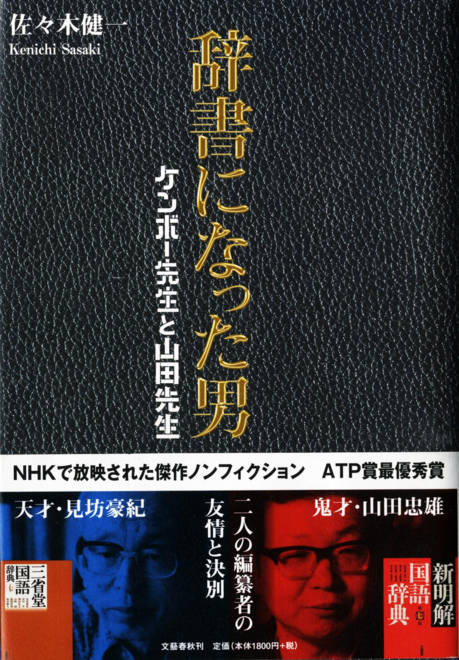 『辞書になった男 ケンボー先生と山田先生』の書影