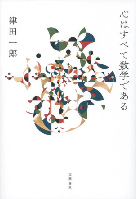 『心はすべて数学である』の書影