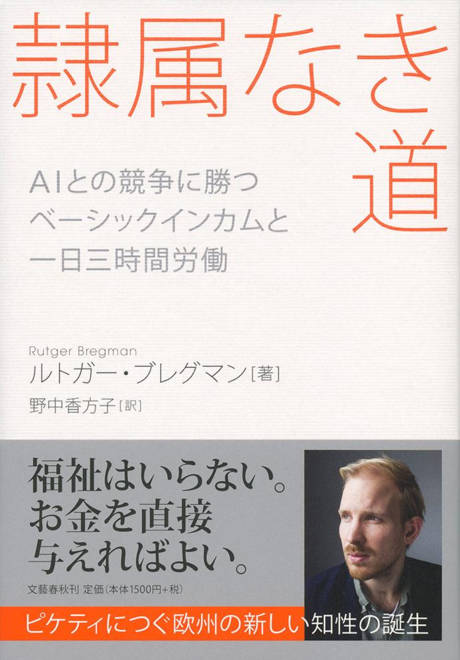 『隷属なき道 AIとの競争に勝つ ベーシックインカムと一日三時間労働』の書影