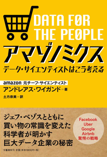 『アマゾノミクス データ・サイエンティストはこう考える』の書影