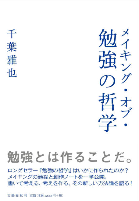 『メイキング・オブ・勉強の哲学』の書影