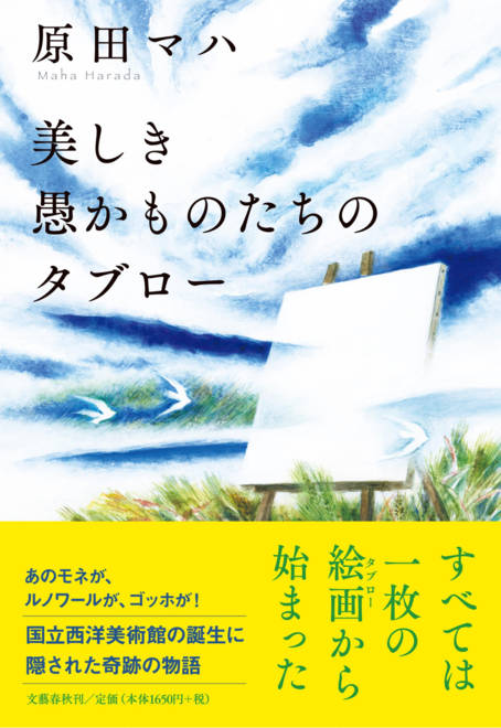 『美しき愚かものたちのタブロー』の書影