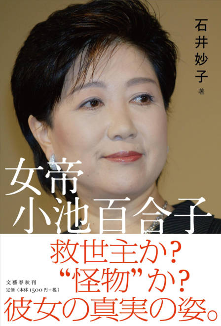 『女帝 小池百合子』の書影