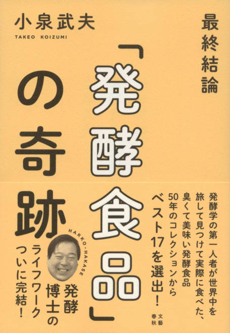 『最終結論「発酵食品」の奇跡』の書影