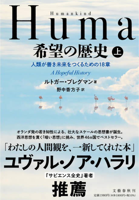『Humankind　希望の歴史 上 人類が善き未来をつくるための18章』の書影