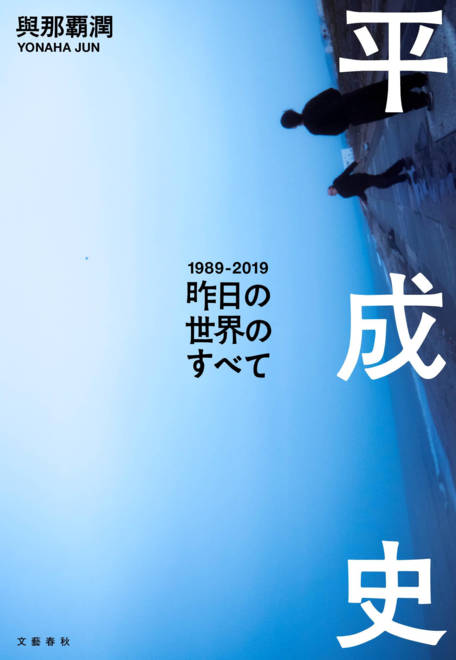 『平成史―昨日の世界のすべて』の書影