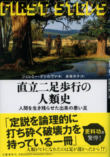『直立二足歩行の人類史 人間を生き残らせた出来の悪い足』の書影