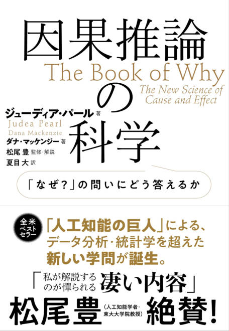 『因果推論の科学 「なぜ？」の問いにどう答えるか』の書影