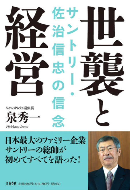 『世襲と経営 サントリー・佐治信忠の信念』の書影