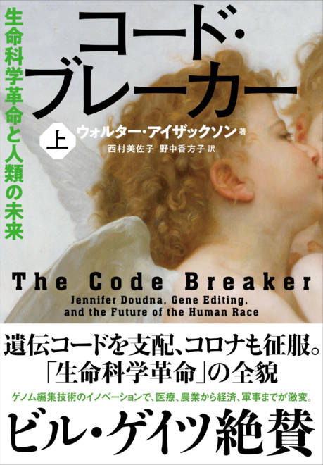 『コード・ブレーカー 上 生命科学革命と人類の未来』の書影