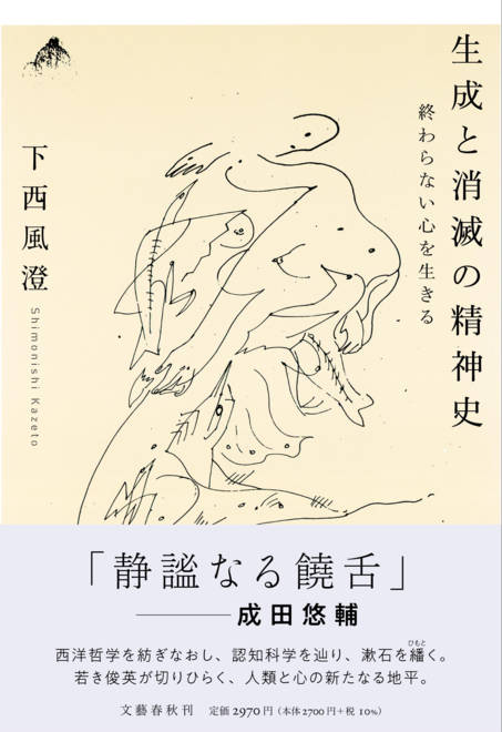 『生成と消滅の精神史 終わらない心を生きる』の書影
