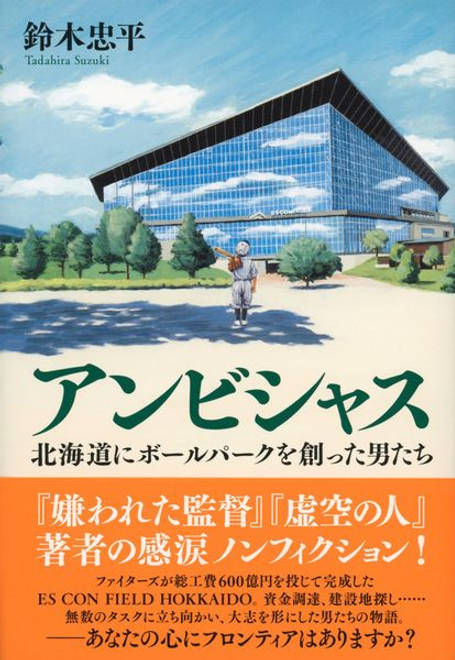 『アンビシャス 北海道にボールパークを創った男たち』の書影