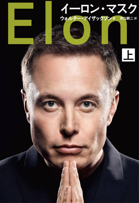 『イーロン・マスク　上』の書影
