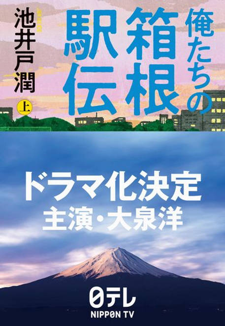 『俺たちの箱根駅伝 上』の書影