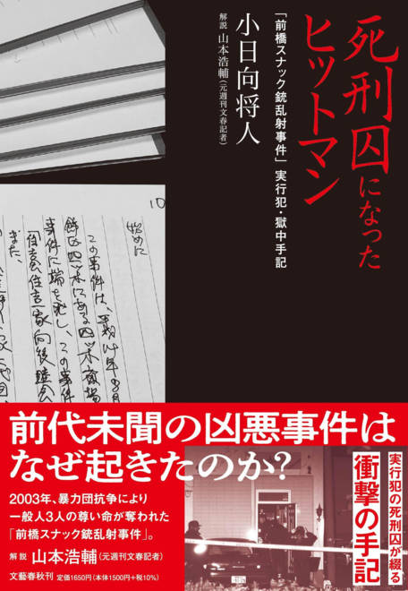 『死刑囚になったヒットマン 「前橋スナック銃乱射事件」実行犯・獄中手記』の書影