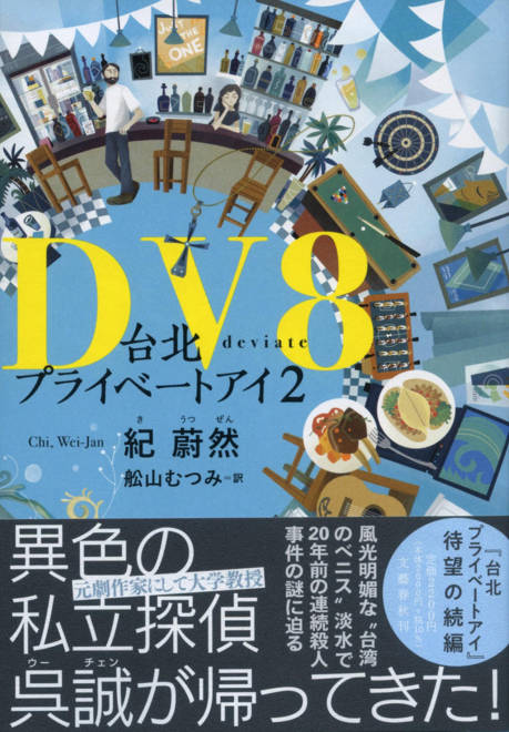 『DV8 台北プライベートアイ2』の書影