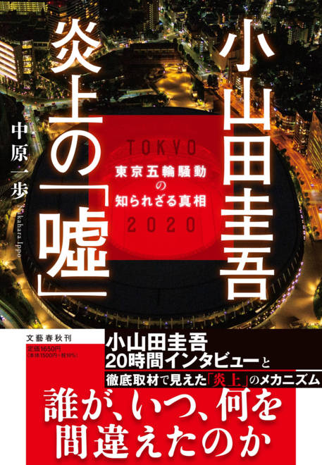 『小山田圭吾 炎上の「嘘」 東京五輪騒動の知られざる真相』の書影