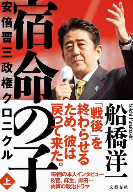 『宿命の子 上 安倍晋三政権クロニクル』の書影
