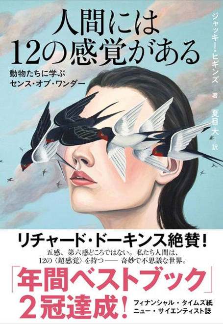 『人間には12の感覚がある 動物たちに学ぶセンス・オブ・ワンダー』の書影