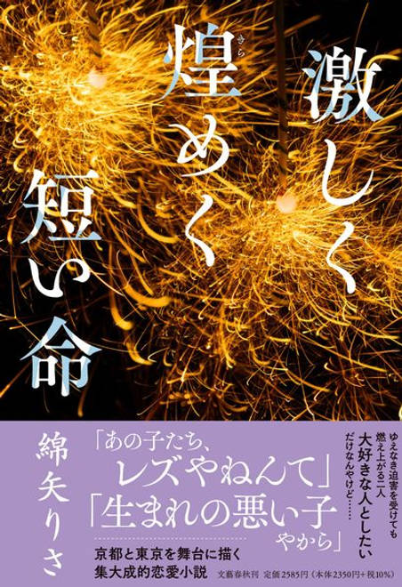 『激しく煌めく短い命』の書影