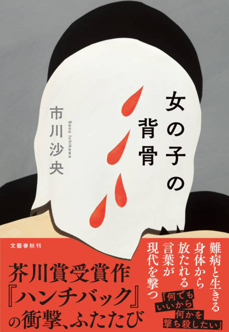『女の子の背骨』の書影