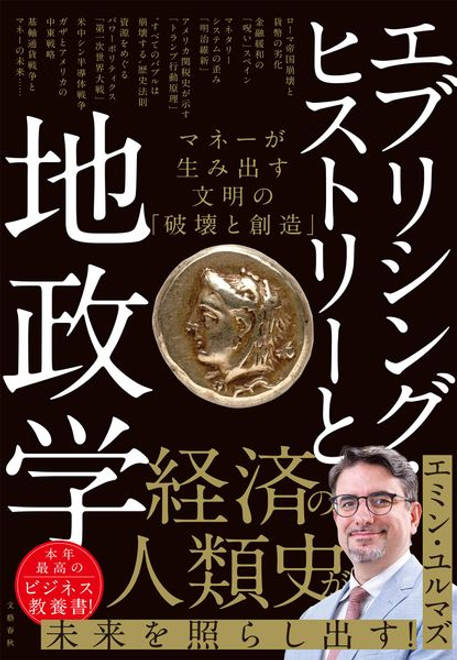 『エブリシング・ヒストリーと地政学 マネーが生み出す文明の「破壊と創造」』の書影