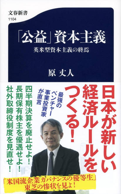 『「公益」資本主義 英米型資本主義の終焉』の書影