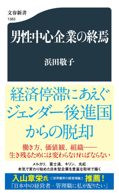 『男性中心企業の終焉』の書影